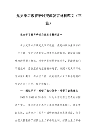 党史学习教育研讨交流发言材料范文（三篇）.docx