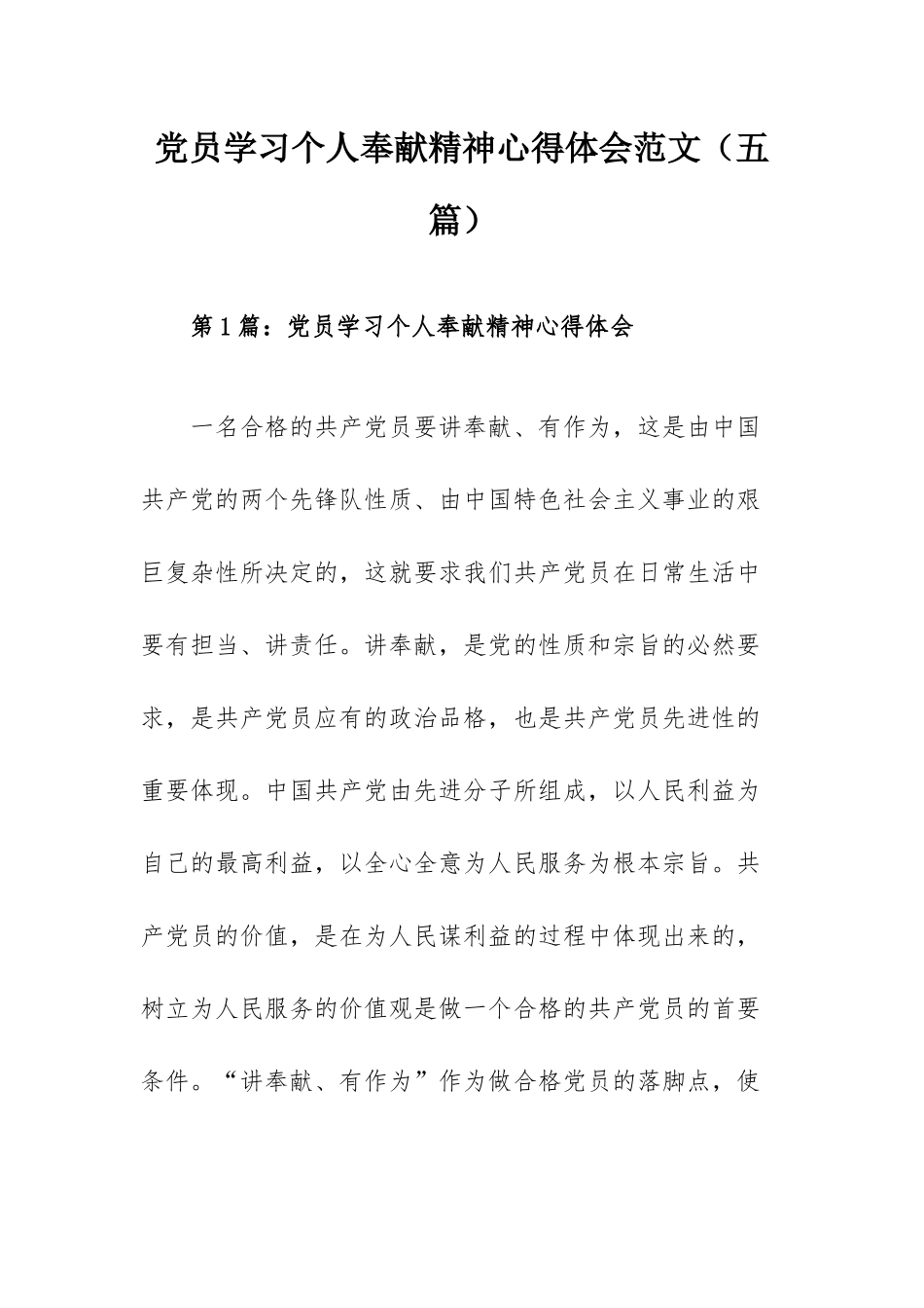 党员学习个人奉献精神心得体会范文（五篇）.docx_第1页