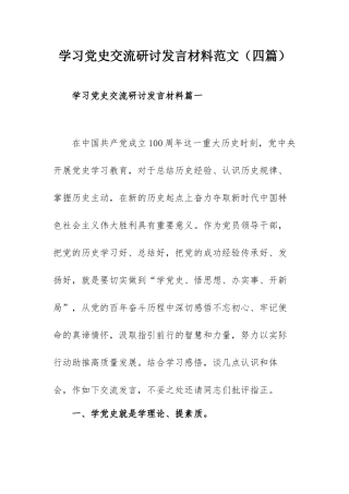 学习党史交流研讨发言材料范文（四篇）.docx
