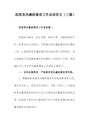 医院党风廉政建设工作总结范文（三篇）.docx