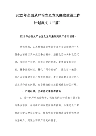 2022年全面从严治党及党风廉政建设工作计划范文（三篇）.docx