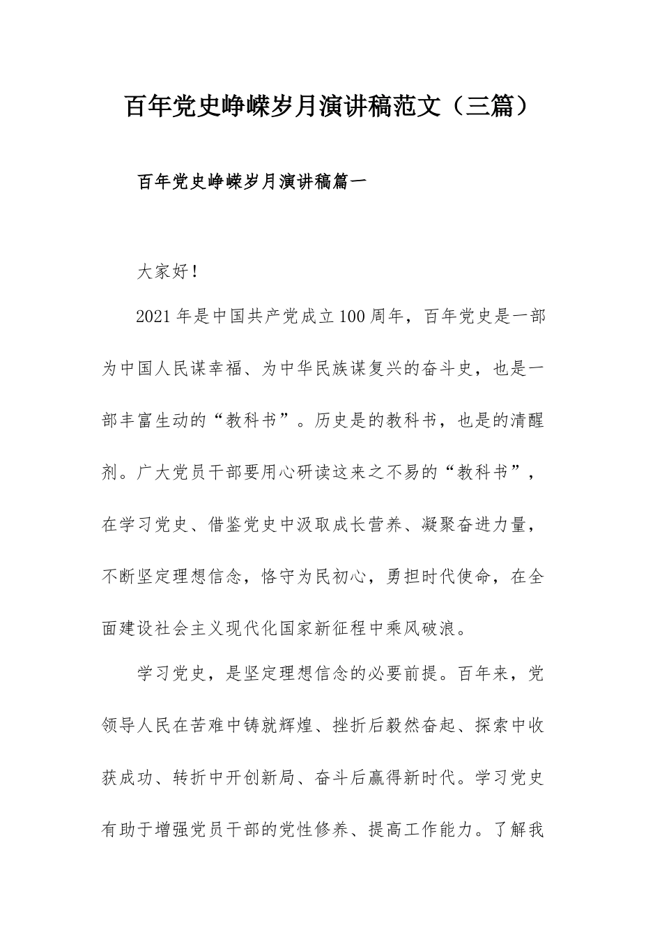 百年党史峥嵘岁月演讲稿范文（三篇）.docx_第1页