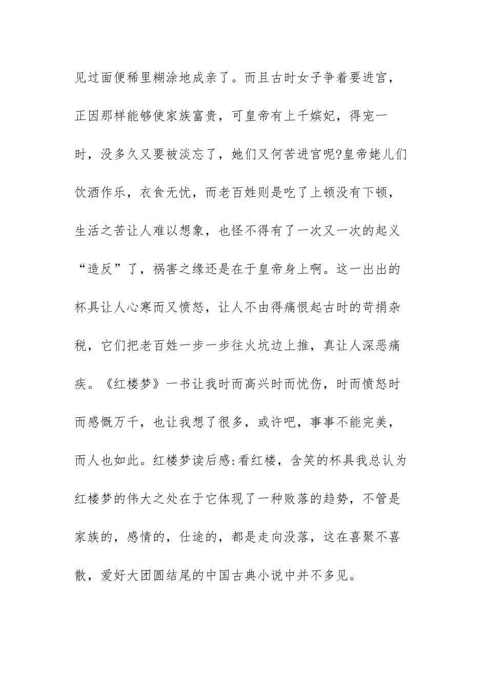 经典名著红楼梦读后感范文（三篇）.docx_第2页