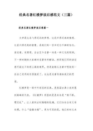 经典名著红楼梦读后感范文（三篇）.docx