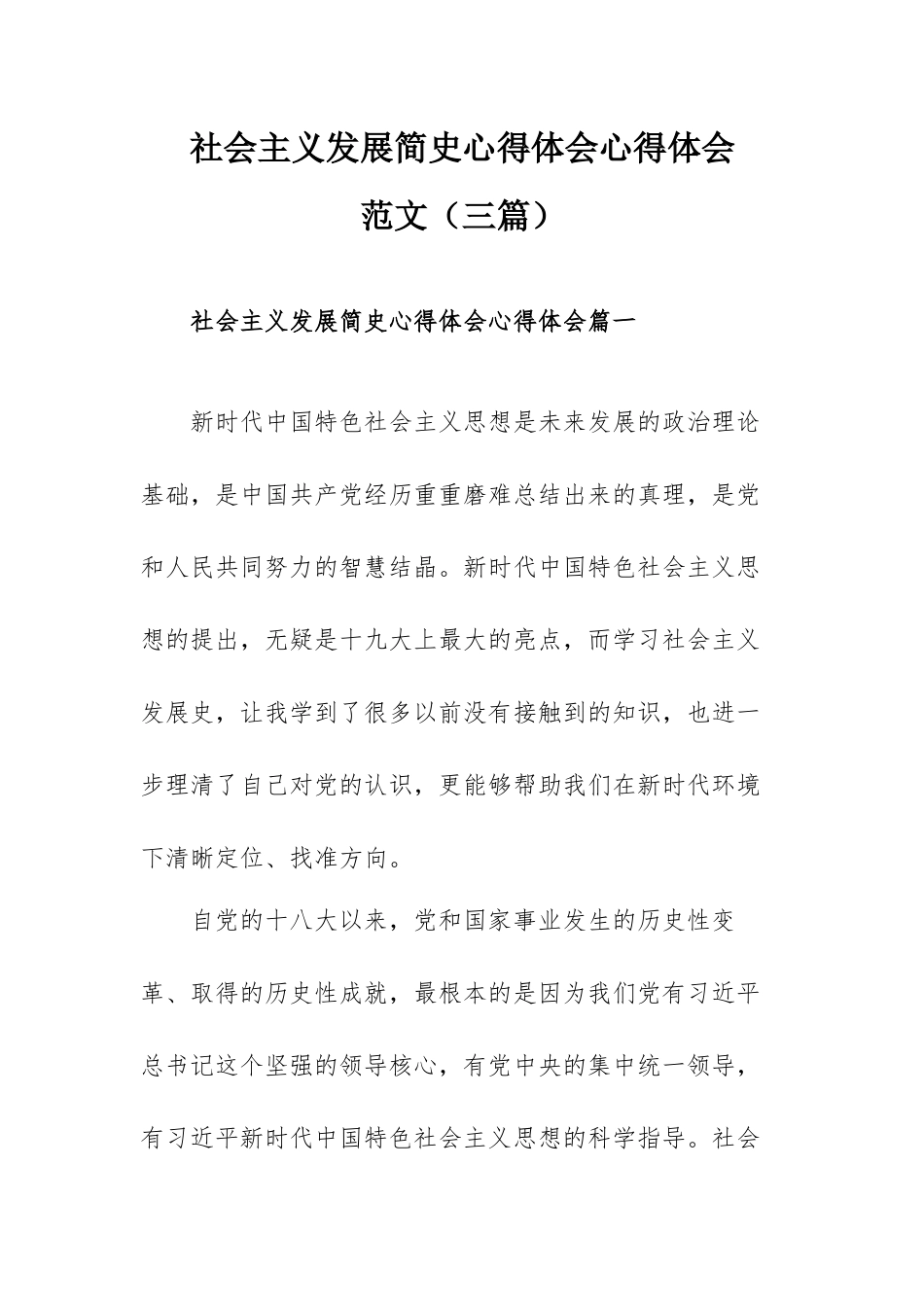 社会主义发展简史心得体会心得体会范文（三篇）.docx_第1页