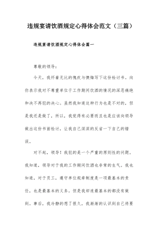 违规宴请饮酒规定心得体会范文（三篇）.docx