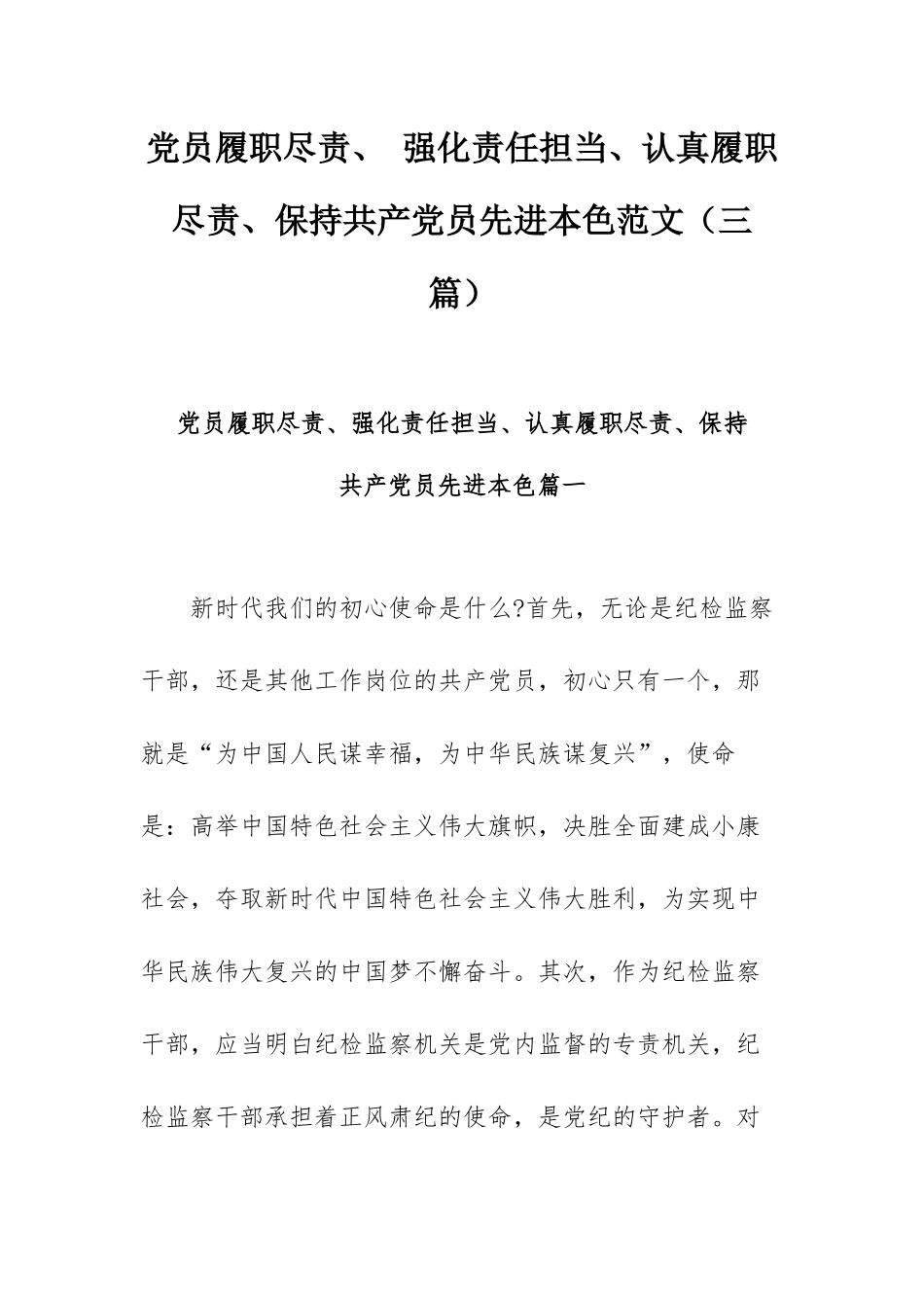 党员履职尽责、 强化责任担当、认真履职尽责、保持共产党员先进本色范文（三篇）.docx_第1页