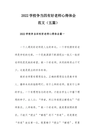 2022学校争当四有好老师心得体会范文（五篇）.docx