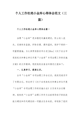 个人工作杜绝小金库心得体会范文（三篇）.docx