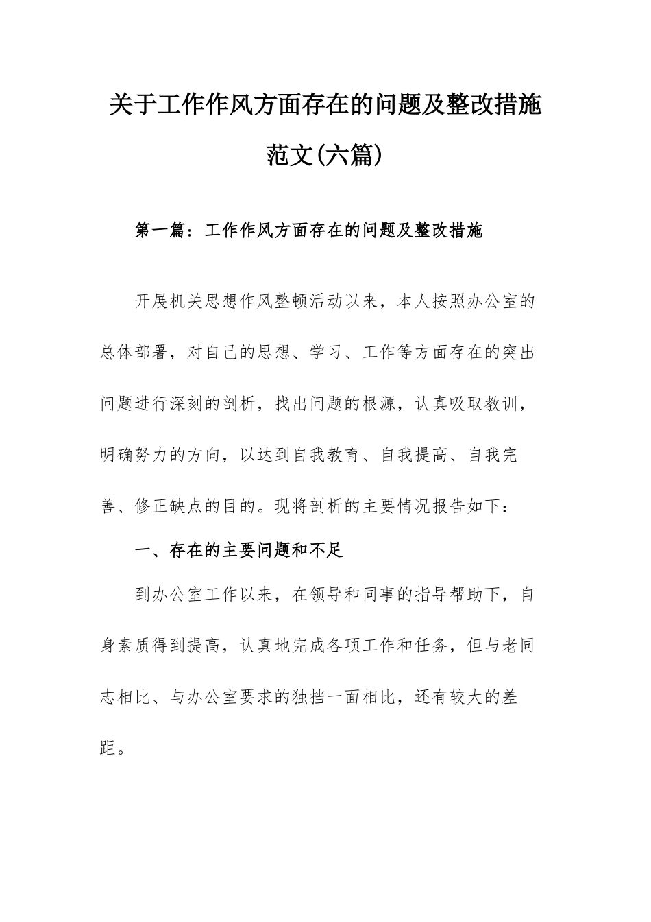 关于工作作风方面存在的问题及整改措施范文(六篇).docx_第1页