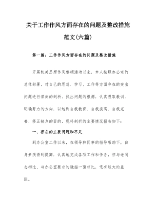 关于工作作风方面存在的问题及整改措施范文(六篇).docx