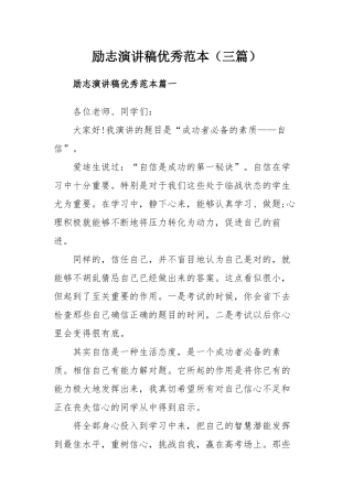 励志演讲稿优秀范本（三篇）.docx