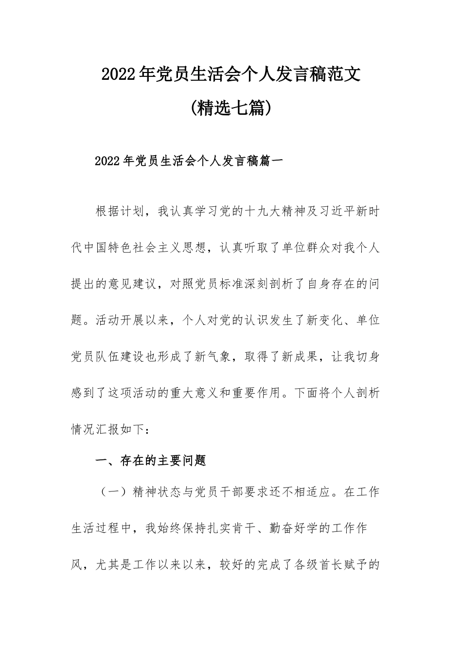 2022年党员生活会个人发言稿范文（精选七篇）.docx_第1页