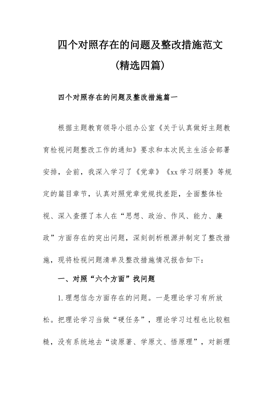 四个对照存在的问题及整改措施范文(精选四篇).docx_第1页