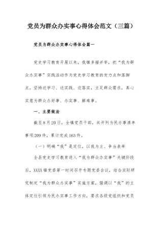 党员为群众办实事心得体会范文（三篇）.docx