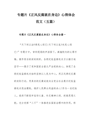 专题片《正风反腐就在身边》心得体会范文（五篇）.docx