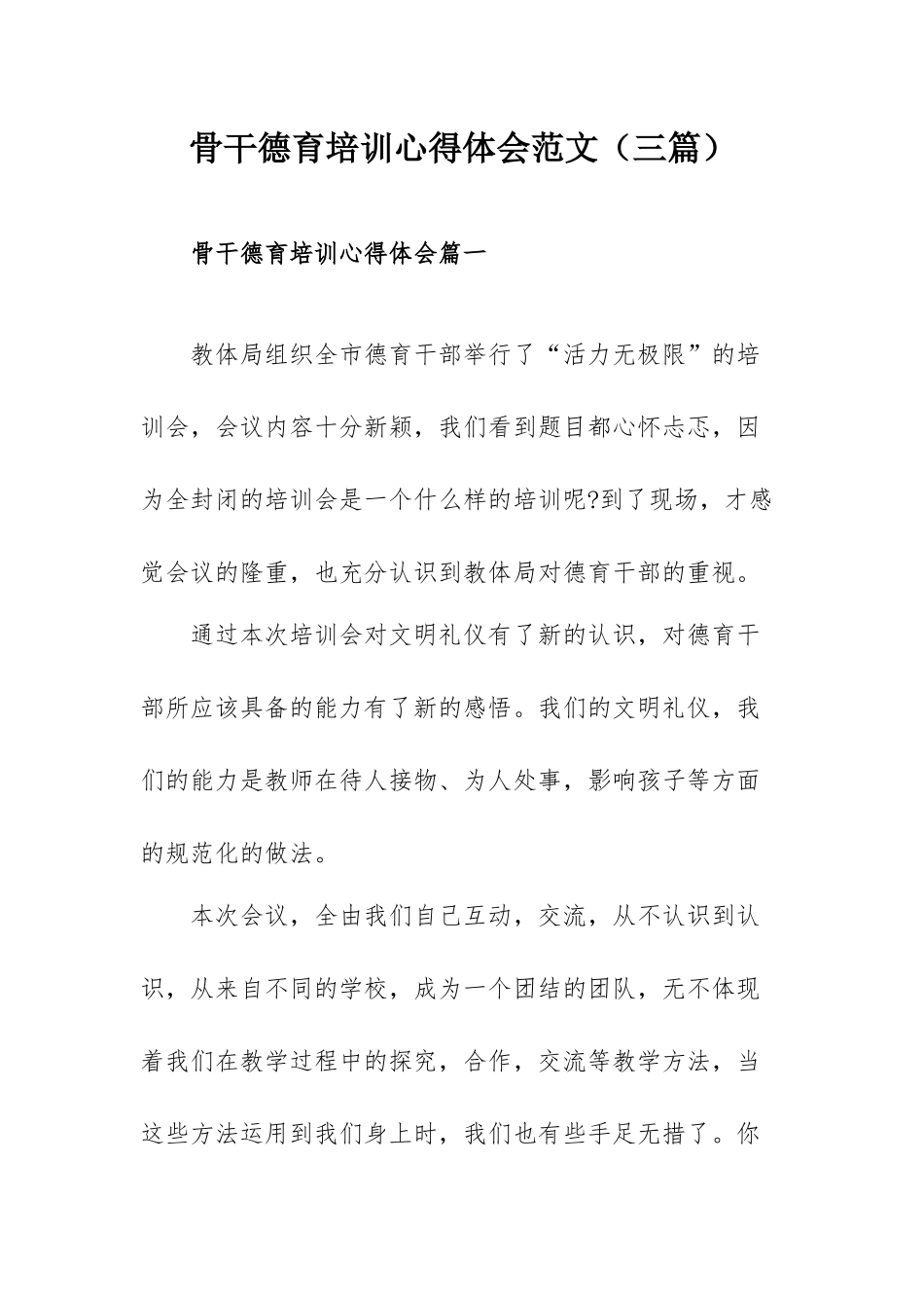 骨干德育培训心得体会范文（三篇）.docx_第1页