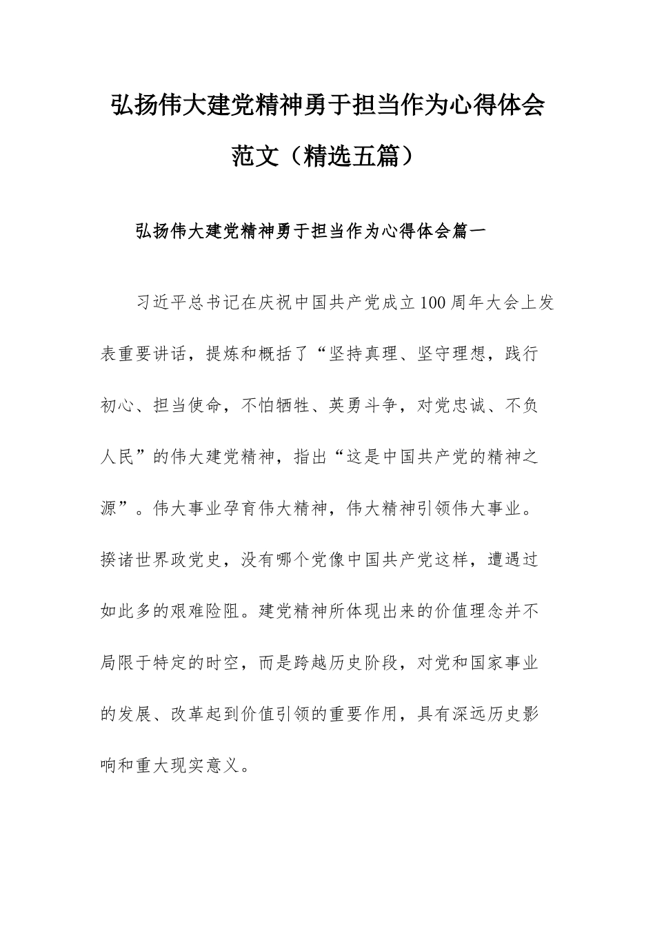 弘扬伟大建党精神勇于担当作为心得体会范文（精选五篇）.docx_第1页