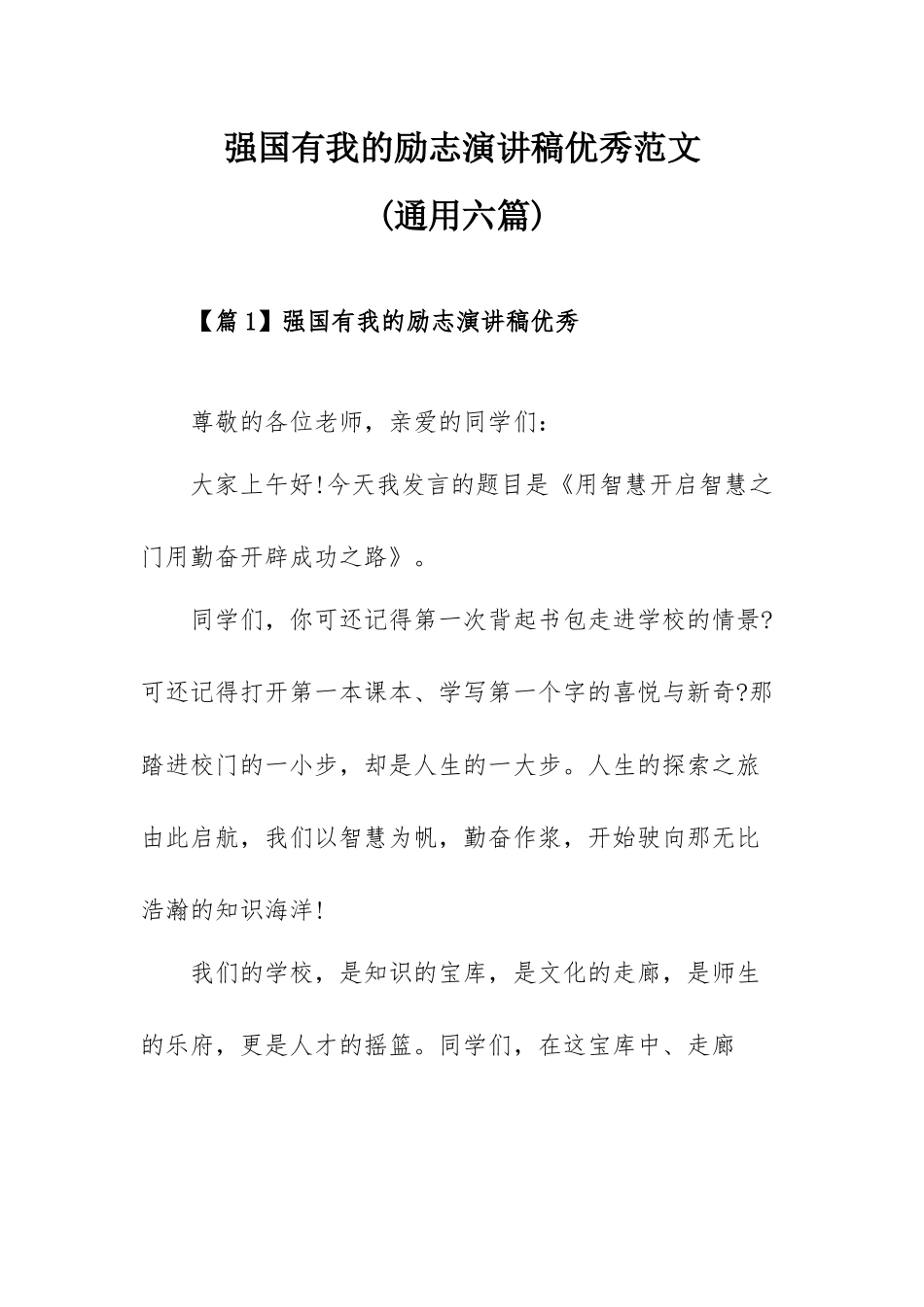 强国有我的励志演讲稿优秀范文（通用七篇）.docx_第1页