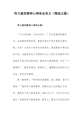 伟大建党精神心得体会范文（精选五篇）.docx