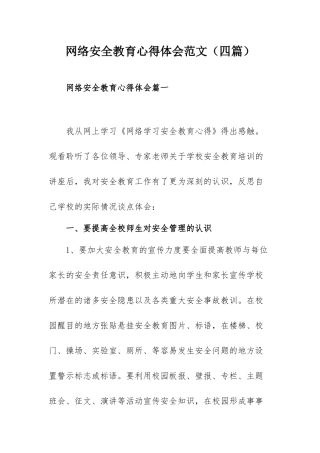 网络安全教育心得体会范文（四篇）.docx