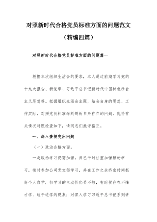 对照新时代合格党员标准方面的问题范文（精编四篇）.docx