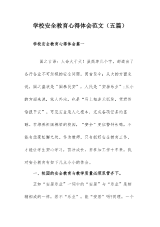 学校安全教育心得体会范文（五篇）.docx