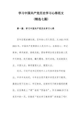 学习中国共产党历史学习心得范文（精选七篇）.docx