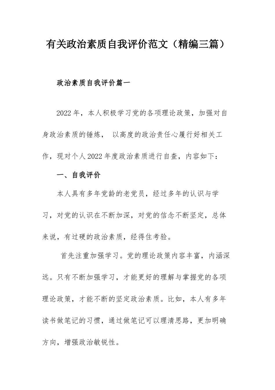 有关政治素质自我评价范文（精编三篇）.docx_第1页