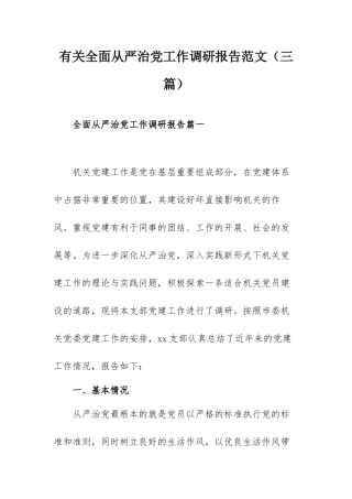 有关全面从严治党工作调研报告范文（三篇）.docx