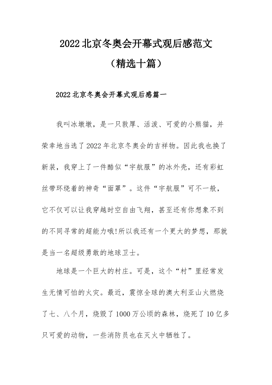 2022北京冬奥会开幕式观后感范文（精选十篇）.docx_第1页