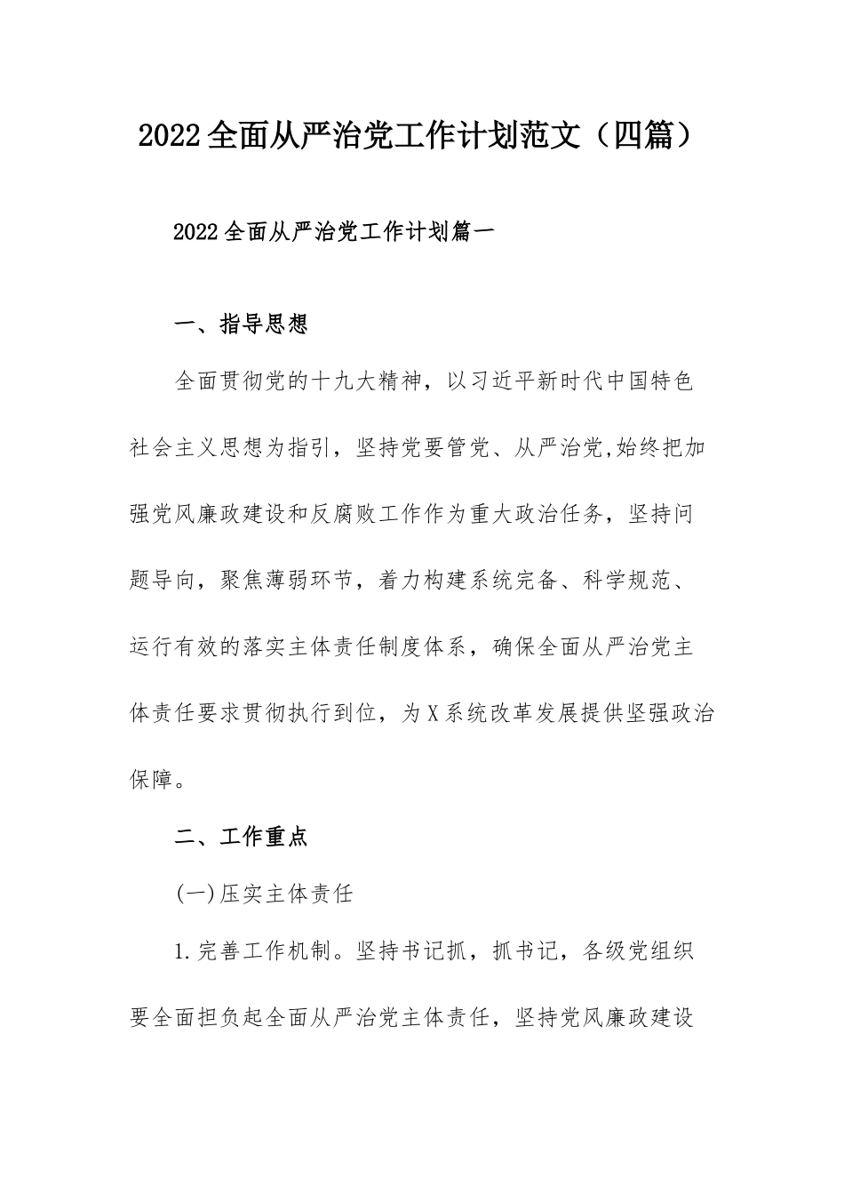 2022全面从严治党工作计划范文（四篇）.docx_第1页