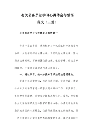 有关公务员法学习心得体会与感悟范文（三篇）.docx