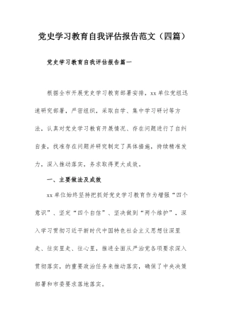 党史学习教育自我评估报告范文（四篇）.docx