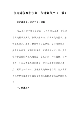 抓党建促乡村振兴工作计划范文（三篇）.docx