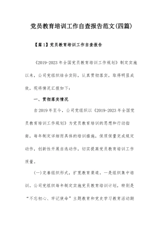 党员教育培训工作自查报告范文(四篇).docx