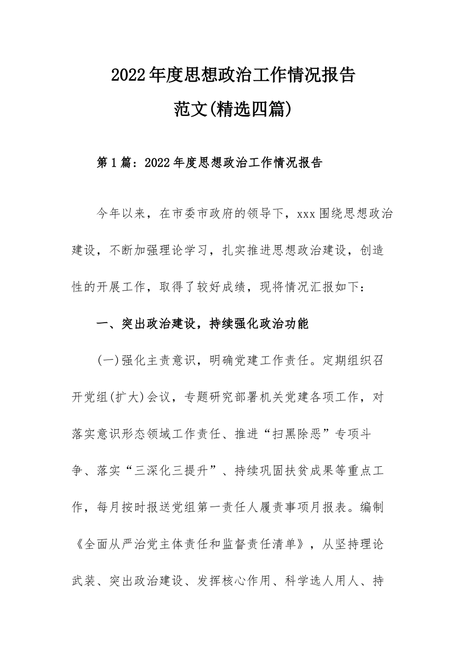 2022年度思想政治工作情况报告范文(精选四篇).docx_第1页