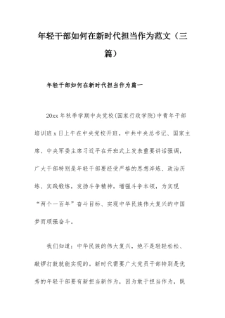 年轻干部如何在新时代担当作为范文（三篇）.docx