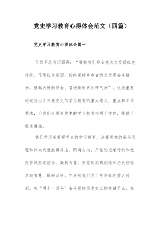 党史学习教育心得体会范文（四篇）.docx