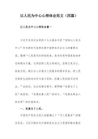 以人民为中心心得体会范文（四篇）.docx