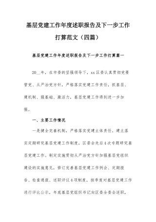 基层党建工作年度述职报告及下一步工作打算范文（四篇）.docx