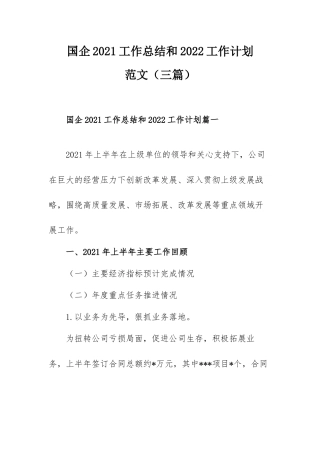 国企2021工作总结和2022工作计划范文（三篇）.docx