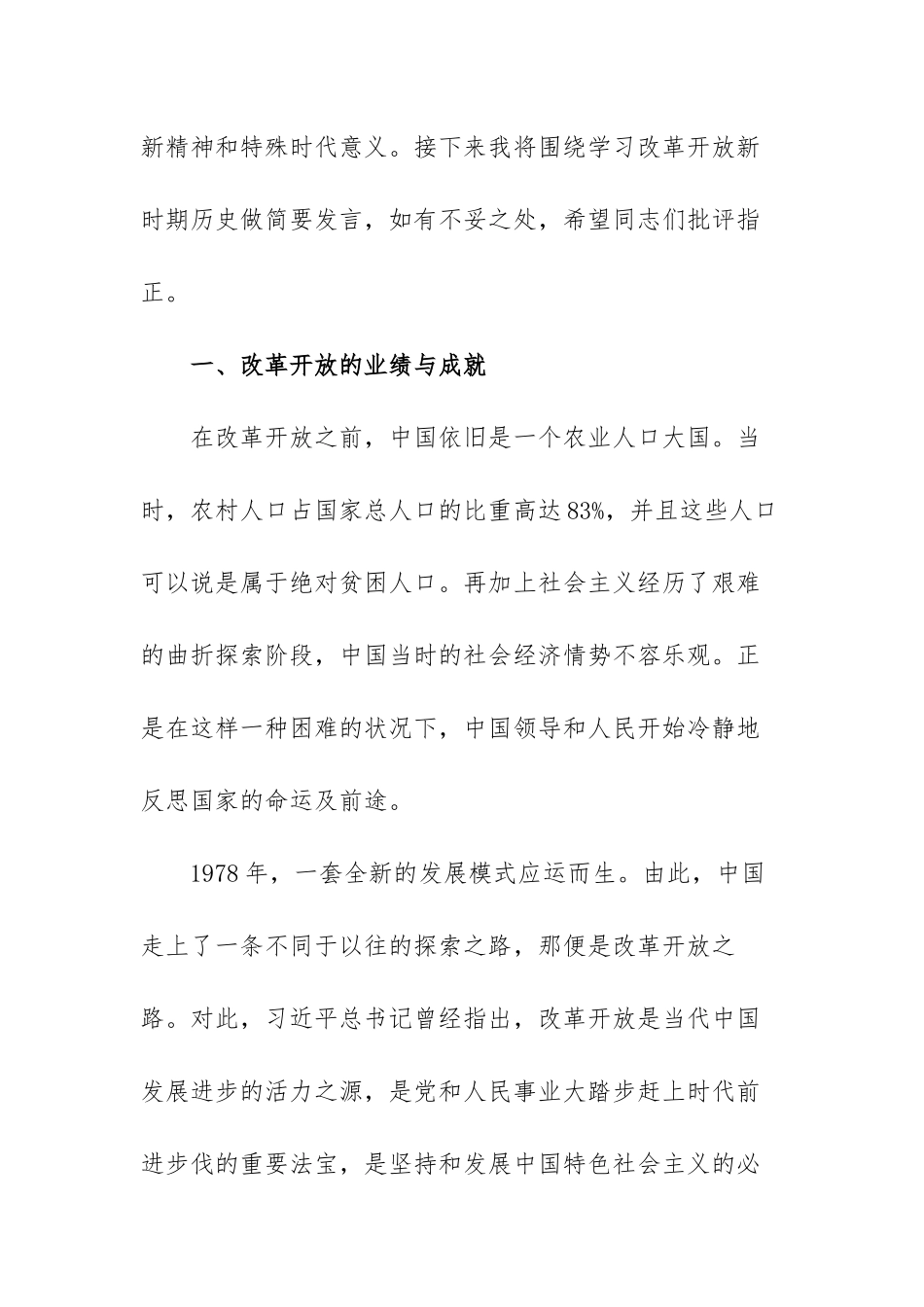 “改革开放新时期”历史专题学习研讨发言范文（三篇）.docx_第2页
