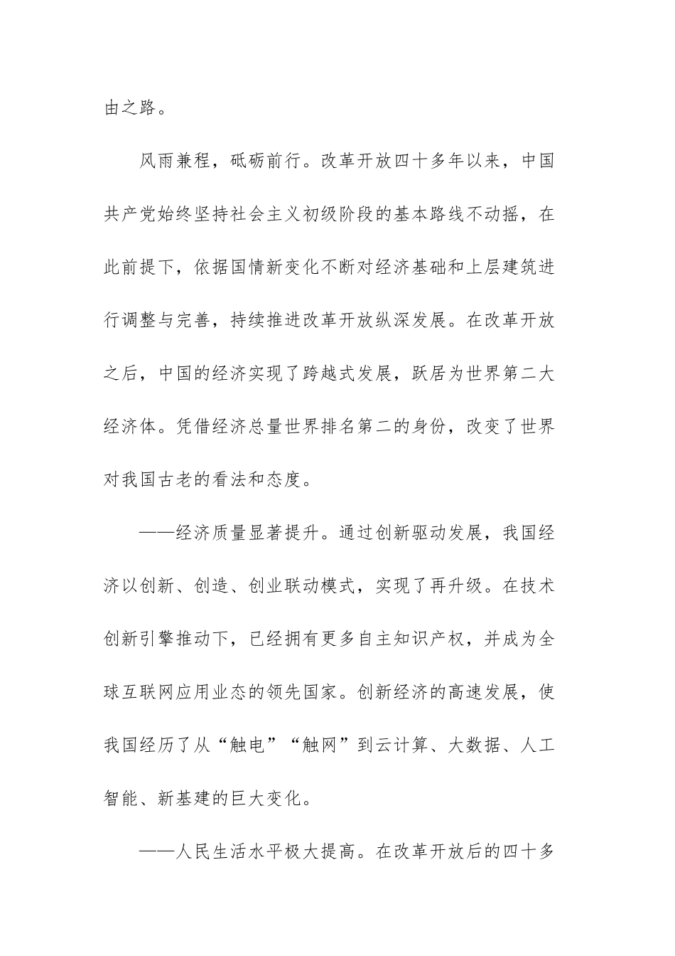 “改革开放新时期”历史专题学习研讨发言范文（三篇）.docx_第3页