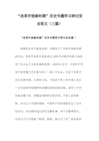 “改革开放新时期”历史专题学习研讨发言范文（三篇）.docx