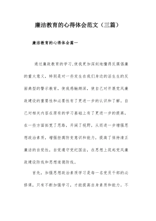 廉洁教育的心得体会范文（三篇）.docx
