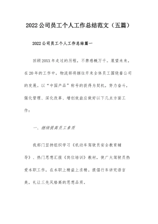 2022公司员工个人工作总结范文（五篇）.docx