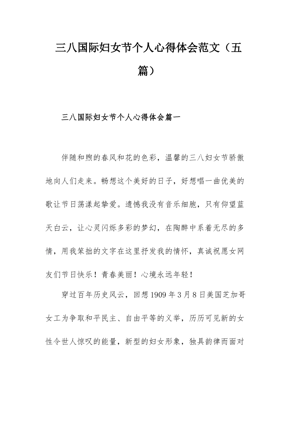 三八国际妇女节个人心得体会范文（五篇）.docx_第1页