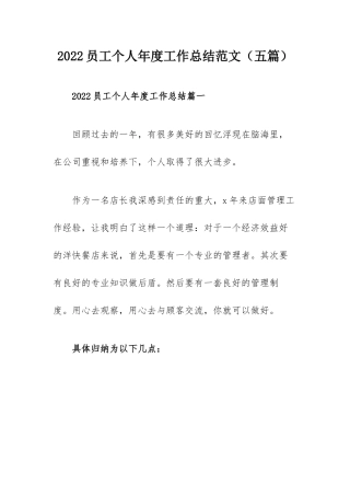 2022员工个人年度工作总结范文（五篇）.docx