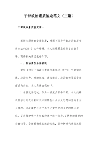 干部政治素质鉴定范文（三篇）.docx